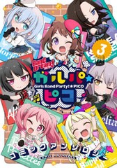 [書籍]/BanG Dream! (バンドリ!)ガルパ☆ピコ コミックアンソロジー 3 (単行本コミックス)/ブシロード/原作/NEOBK-2592465