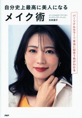 [書籍のメール便同梱は2冊まで]/[書籍]/自分史上最高に美人になるメイク術 パーソナルカラーで本当に似合う色がわかる/矢吹朋子/著/NEOBK