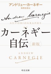 [書籍のメール便同梱は2冊まで]/[書籍]/カーネギー自伝 (中公文庫)/アンドリュー・カーネギー/著 坂西志保/訳/NEOBK-2647809