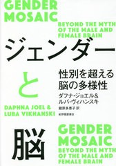 [書籍]/ジェンダーと脳 性別を超える脳の多様性 / 原タイトル:GENDER MOSAIC/ダフナ・ジョエル/著 ルバ・ヴィハンスキ/著 鍛原多惠子/訳/