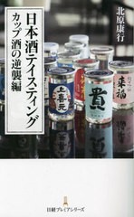 [書籍]/日本酒テイスティング カップ酒の逆襲編 (日経プレミアシリーズ)/北原康行/著/NEOBK-2654785