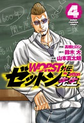 [書籍のメール便同梱は2冊まで]/[書籍]/WORST外伝 ゼットン先生 4 (少年チャンピオン・コミックス)/高橋ヒロシ/原案 鈴木大/原作 山本真