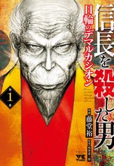 [書籍のメール便同梱は2冊まで]/[書籍]/信長を殺した男〜日輪のデマルカシオン〜 1 (ヤングチャンピオン・コミックス)/藤堂裕/漫画 明智