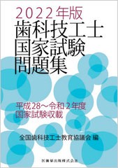 [書籍]/’22 歯科技工士国家試験問題集/全国歯科技工士教育協/NEOBK-2663673