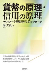 [書籍]/貨幣の原理・信用の原理/海大汎/著/NEOBK-2665185