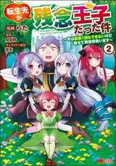 [書籍]/転生先が残念王子だった件 今は腹筋1回もできないけど痩せて異世界救います 2 (モンスターコミックス)/らた/漫画 回復師/原作 蓮