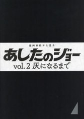 送料無料/[書籍]/あしたのジョー   2 灰になるまで (漫画原稿再生叢書)/高森朝雄/原作 ちばてつや/漫画/NEOBK-2674065