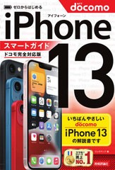 [書籍]/ゼロからはじめるiPhone 13スマートガイド〈ドコモ完全対応版〉/リンクアップ/著/NEOBK-2674161