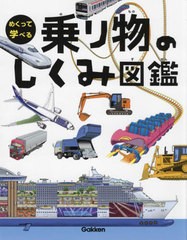 [書籍]/めくって学べる乗り物のしくみ図鑑/学研プラス/NEOBK-2681409