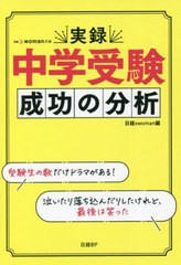 [書籍]/実録中学受験成功の分析 (日経xwomanの本)/日経xwoman/編/NEOBK-2682145