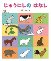 [書籍のメール便同梱は2冊まで]/[書籍]/じゅうにしのはなし/スギヤマカナヨ/作・絵/NEOBK-2682161