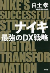 [書籍]/ナイキ最強のDX戦略/白土孝/著/NEOBK-2734937