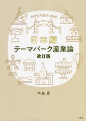 [書籍のメール便同梱は2冊まで]/[書籍]/テーマパーク産業論 改訂版 日本編/中島恵/著/NEOBK-2735665