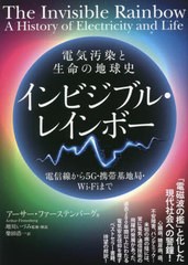 [書籍]/インビジブル・レインボー 電気汚染と生命の地球史 電信線から5G・携帯基地局・Wi‐Fiまで / 原タイトル:The Invisible Rainbow 