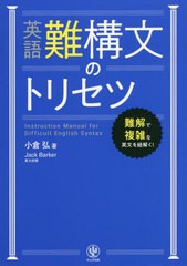 [書籍]/英語難構文のトリセツ 難解で複雑な英文を紐解く!/小倉弘/著 JackBarker/英文校閲/NEOBK-2735833