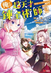 [書籍]/俺だけ超天才錬金術師 ゆる〜いアトリエ生活始めました 2 (モンスターコミックス)/もりさとにごり/漫画 ふつうのにーちゃん/原作 