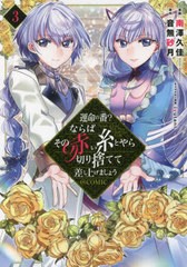 [書籍]/運命の番?ならばその赤い糸とやら切り捨てて差し上げましょう@COMIC 3 (コロナ・コミックス)/南澤久佳/漫画 音無砂月/原作 iyutan