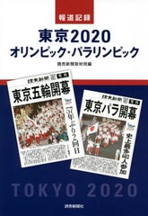 [書籍]/報道記録東京2020オリンピック・パラリンピック/読売新聞取材班/編/NEOBK-2743569