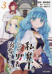 [書籍のメール便同梱は2冊まで]/[書籍]/私、魔王。-なぜか勇者に溺愛されています。 3 (Comic PASH! PC Fiore)/柳矢真呂/漫画 ぷにちゃん