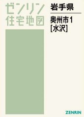 送料無料/[書籍]/岩手県 奥州市 1 水沢 (ゼンリン住宅地図)/ゼンリン/NEOBK-2751753