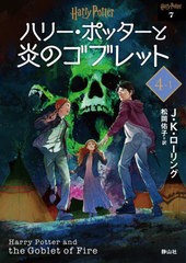 [書籍のメール便同梱は2冊まで]/[書籍]/ハリー・ポッターと炎のゴブレット 新装版 4-1 (ハリー・ポッター文庫 / 原タイトル:HARRY POTTER