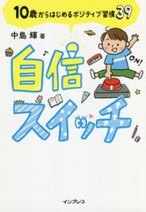 [書籍のメール便同梱は2冊まで]/[書籍]/自信スイッチ 10歳からはじめるポジティブ習慣39/中島輝/著/NEOBK-2760457