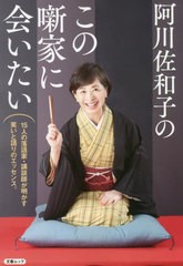 [書籍]/阿川佐和子のこの噺家に会いたい (文春ムック)/文藝春秋/NEOBK-2762129