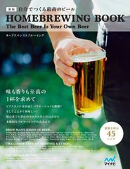 [書籍のメール便同梱は2冊まで]/[書籍]/自分でつくる最高のビール HOMEBREWING BOOK The Best Beer Is Your Own Beer 新版/アドバンスト