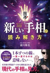 [書籍のメール便同梱は2冊まで]/[書籍]/開運!新しい手相の読み解き方/瀧川雅也/著/NEOBK-2806865