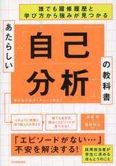 [書籍とのメール便同梱不可]/[書籍]/あたらしい「自己分析」の教科書 誰でも履修履歴と学び方から強みが見つかる/安藤健/著 曽和利光/監