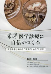 [書籍とのメール便同梱不可]送料無料有/[書籍]/東洋医学診療に自信がつく本 (GeneralistMasters)/長瀬眞彦/著/NEOBK-2808625