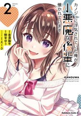 [書籍のメール便同梱は2冊まで]/[書籍]/カノジョに浮気されていた俺が、小悪魔な後輩に懐かれています 2 (角川コミックス・エース)/香澤