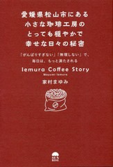 [書籍のメール便同梱は2冊まで]/[書籍]/愛媛県松山市にある小さな珈琲工房のとっても穏やかで幸せな日々の秘密 「がんばりすぎない」「無