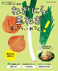 [書籍のメール便同梱は2冊まで]/[書籍]/ねぎ・にら・玉ねぎあったら、これつくろ! (ORANGE PAGE BOOKS)/オレンジページ/NEOBK-2817097