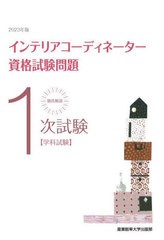 [書籍とのメール便同梱不可]送料無料有/[書籍]/徹底解説1次試験インテリアコーディネーター資格試験問題 学科試験 2023年版/産業能率大学