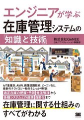 [書籍とのメール便同梱不可]送料無料有/[書籍]/エンジニアが学ぶ在庫管理システムの「知識」と「技術」/GeNEEDXITソリューション事業部/