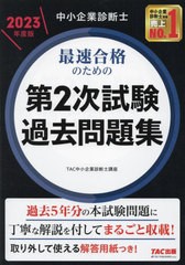 [書籍]/中小企業診断士最速合格のための第2次試験過去問題集 2023年度版/TAC株式会社(中小企業診断士講座)/編著/NEOBK-2831665