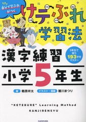 [書籍のメール便同梱は2冊まで]/[書籍]/けテぶれ学習法漢字練習小学5年生 自分で学ぶ力がつく/葛原祥太/著 雛川まつり/イラスト・漫画/NE