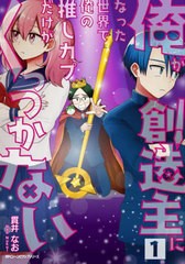 [書籍のメール便同梱は2冊まで]/[書籍]/俺が創造主になった世界で俺の推しカプだけがくっつかない 1 (MFCジーンピクシブシリーズ)/貫井な