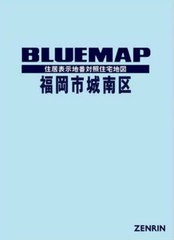 送料無料/[書籍]/ブルーマップ 福岡市 城南区/ゼンリン/NEOBK-2840625