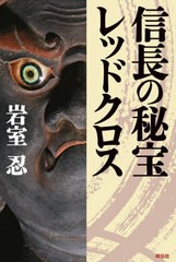 [書籍とのメール便同梱不可]/[書籍]/信長の秘宝レッドクロス/岩室忍/著/NEOBK-2850241