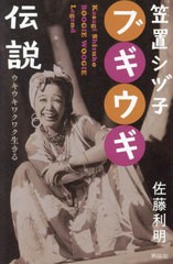 [書籍のメール便同梱は2冊まで]/[書籍]/笠置シヅ子ブギウギ伝説 ウキウキワクワク生きる/佐藤利明/著/NEOBK-2903905