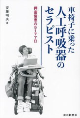 [書籍のメール便同梱は2冊まで]/[書籍]/車椅子に乗った人工呼吸器のセラピスト/安藤明夫/著/NEOBK-2904457