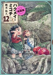 [書籍]/ハクメイとミコチ Tiny little life in the woods 12 【特装版】 (ハルタコミックス)/樫木祐人/著/NEOBK-2906081