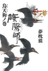 [書籍とのメール便同梱不可]/[書籍]/陰陽師 烏天狗ノ巻/夢枕獏/著/NEOBK-2907105