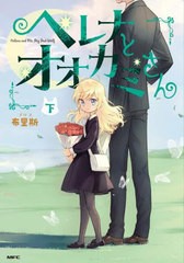 [書籍のメール便同梱は2冊まで]/[書籍]/ヘレナとオオカミさん 下 (MFC)/布里斯/著 〔BPS株式会社/翻訳協力〕/NEOBK-2912289