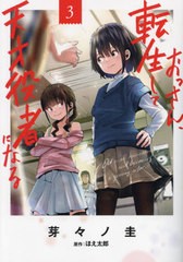 [書籍のメール便同梱は2冊まで]/[書籍]/おっさん、転生して天才役者になる 3 (電撃コミックスNEXT)/芽々ノ圭/漫画 ほえ太郎/原作/NEOBK-2