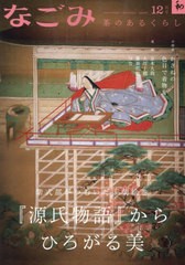 [書籍]/なごみ 2023年12月号/淡交社/NEOBK-2920705