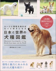 [書籍のメール便同梱は2冊まで]送料無料有/[書籍]/日本と世界の犬種図鑑 ルーツと特性を知ればもっと好きになる/武内ゆかり/監修/NEOBK-2