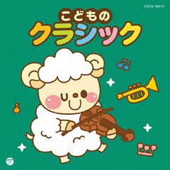 [CD]/クラシックオムニバス/ザ・ベスト こどものクラシック/COCN-50010